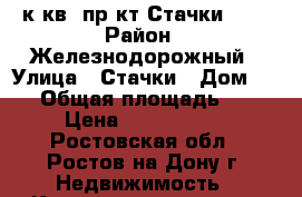 1 к.кв. пр-кт Стачки  31 › Район ­ Железнодорожный › Улица ­ Стачки › Дом ­ 31 › Общая площадь ­ 40 › Цена ­ 2 300 000 - Ростовская обл., Ростов-на-Дону г. Недвижимость » Квартиры продажа   